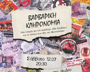 Βαρβαρική Κληρονομιά στους Αμπελόκηπους