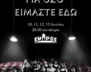 Για όσο είμαστε εδώ στο Εμπρός