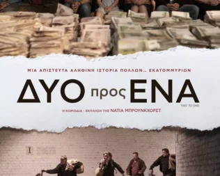 Δύο προς Ένα στον Άγιο Δημήτριο