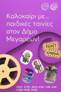 Καλοκαίρι 2025 με ταινίες στα Μέγαρα