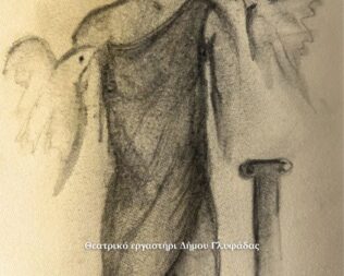 Λυσιστράτη του Αριστοφάνη στην Γλυφάδα