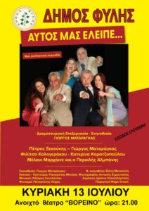 Αυτός μας έλειπε στην Φυλή