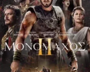 Μονομάχος 2 στην Αγία Παρασκευή