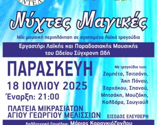 Νύχτες μαγικές στα Μελίσσια