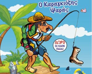 Ο καραγκιόζης ψαράς στην Γλυφάδα