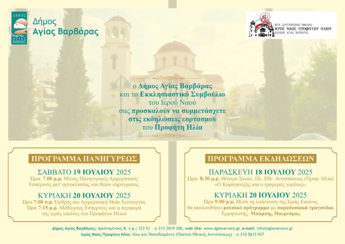 εκδηλώσεις Προφήτη Ηλία