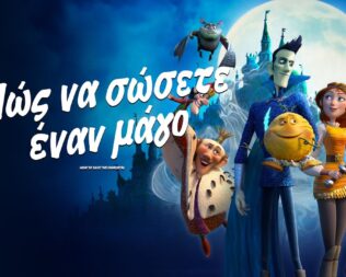 Πως να σώσετε έναν μάγο στην Γλυφάδα