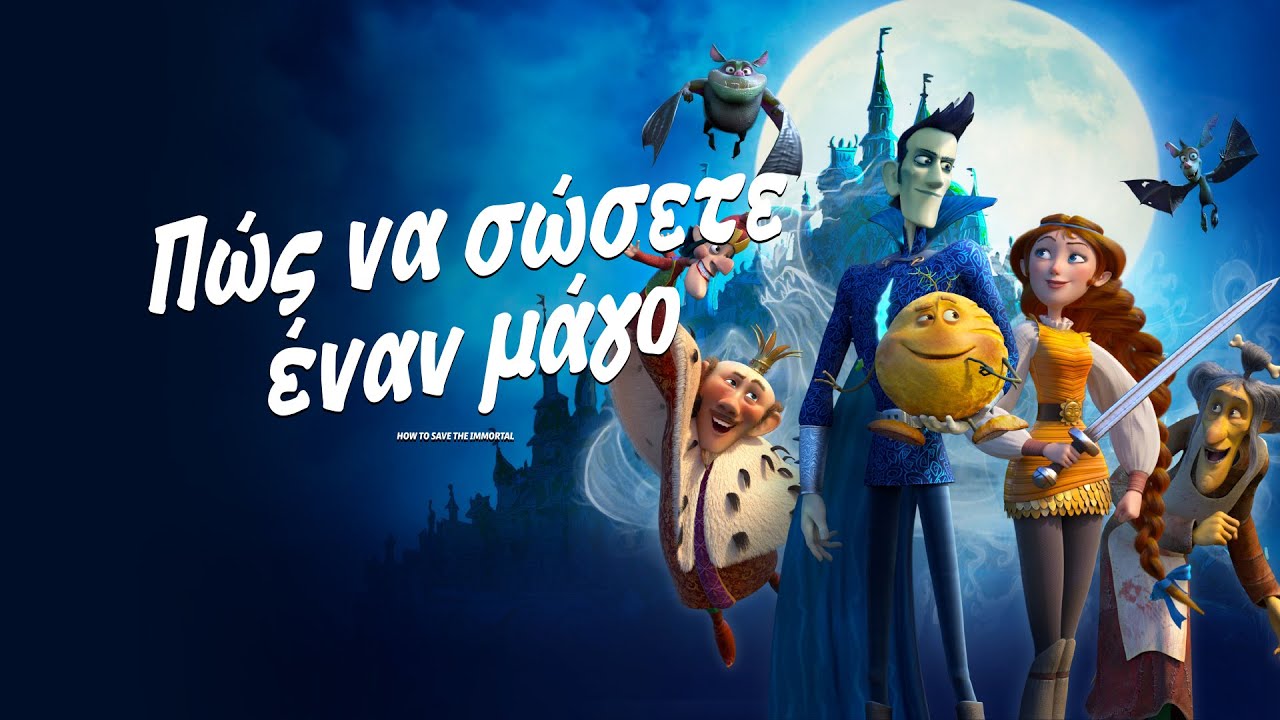 Πως να σώσετε έναν μάγο