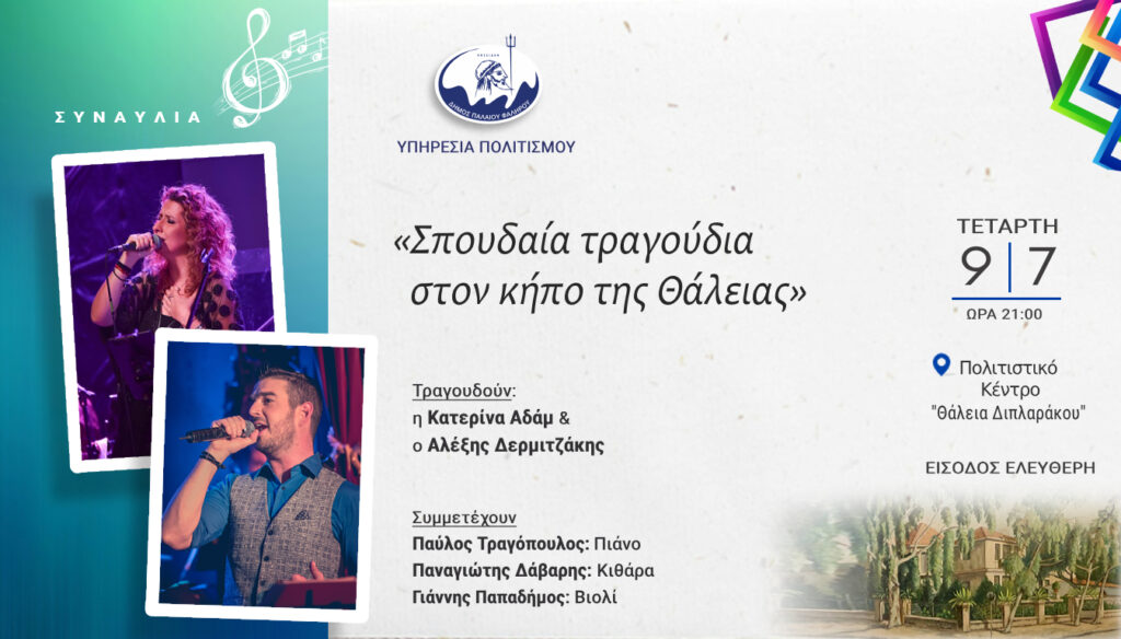 Κατερίνα Αδάμ & Αλέξης Δερμιτζάκης στο Φάληρο