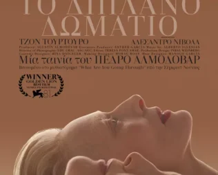 Το διπλανό δωμάτιο στην Αγία Παρασκευή