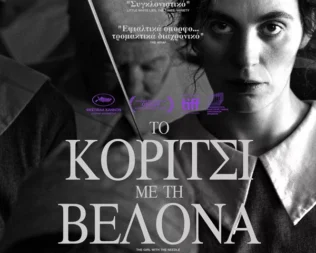 Το κορίτσι με τη βελόνα στην Αγία Παρασκευή