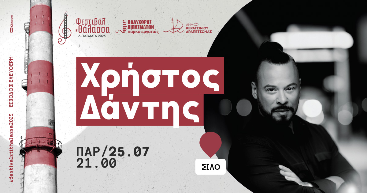 Χρήστος Δάντης στα Λιπάσματα