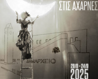 Άγιος Νεκτάριος, απο τη γη στον ουρανο στις Αχαρνές