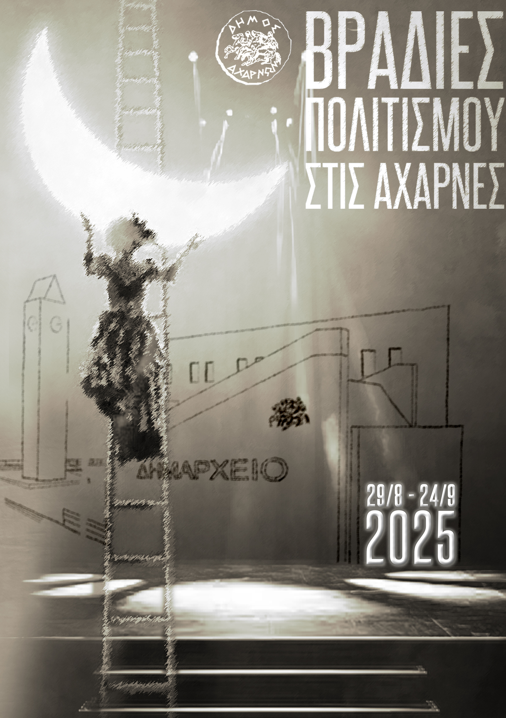 Βραδιές Πολιτισμού στις Αχαρνές 2025
