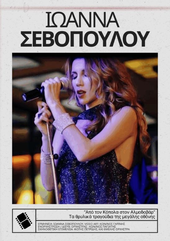 Ιωάννα Σεβοπούλου