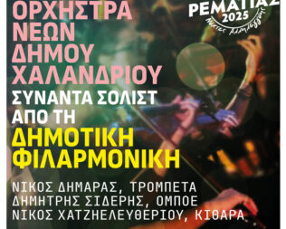 Συμφωνική Ορχήστρα Νέων στο Χαλάνδρι