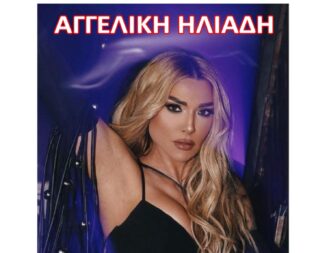 Αγγελική Ηλιάδη στην Φυλή