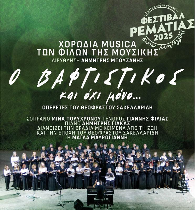 Οπερέτες του Θεόφραστου Σακελλαρίδη