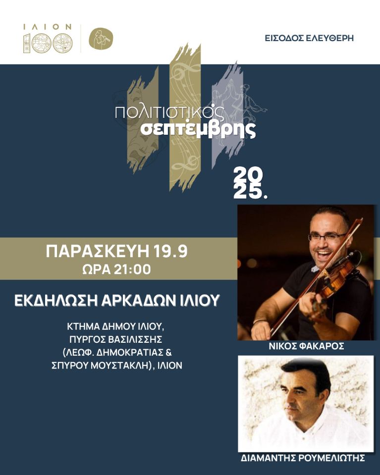 Εκδήλωση Αρκάδων στο Ίλιο