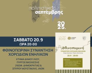 Φθινοπωρινή Συνάντηση Χορωδιών Ενηλίκων στο Ίλιο