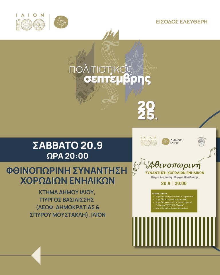 Φθινοπωρινή Συνάντηση Χορωδιών Ενηλίκων