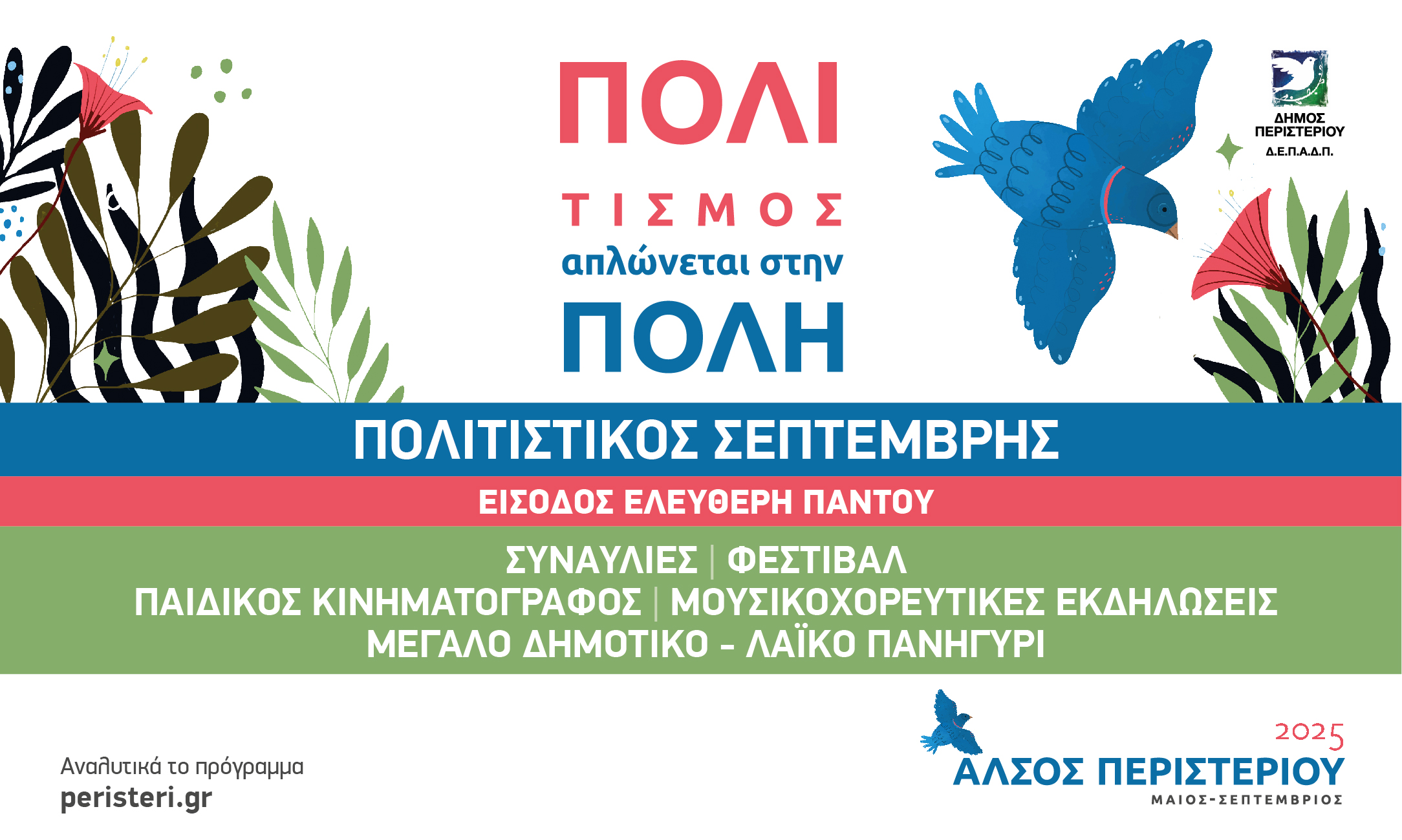 Μεγάλες Συναυλίες & Μουσικοχορευτικές Παραστάσεις - Κινηματογράφος