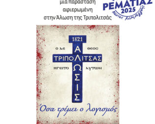 Όσα τρέμει ο λογισμός στο Χαλάνδρι