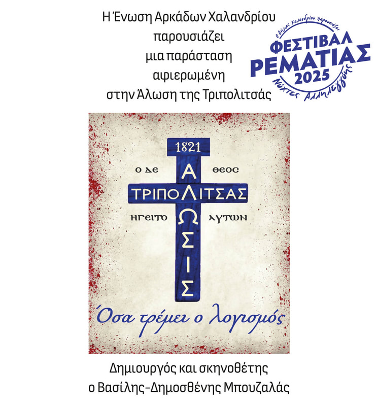 Όσα τρέμει ο λογισμός