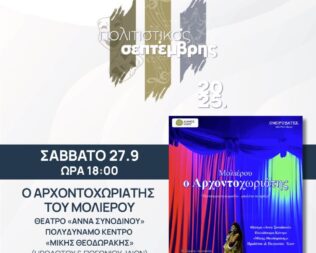 Ο Αρχοντοχωριάτης στο Ίλιο Αναβάλλεται