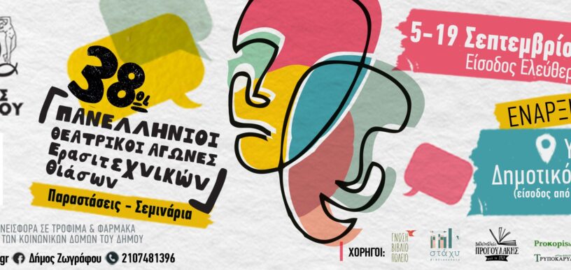 38οι Πανελλήνιοι Θεατρικοί Αγώνες Ερασιτεχνικών Θιάσων στο Δήμο Ζωγράφου