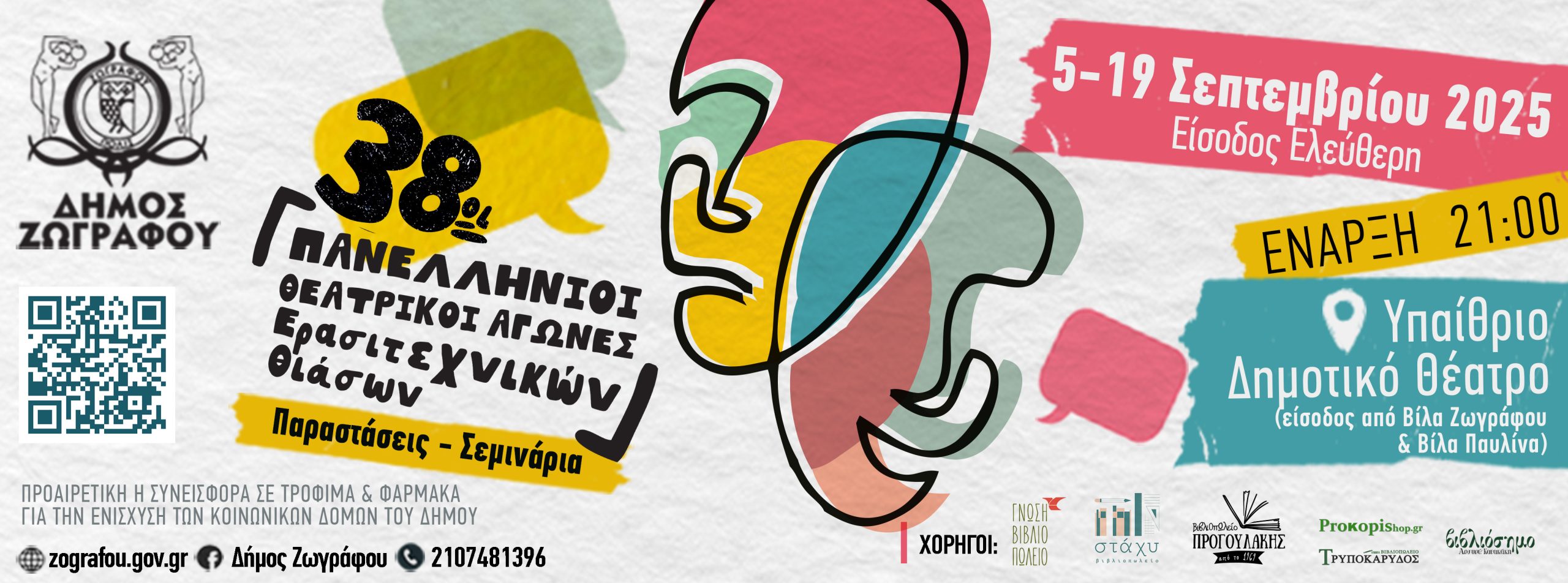 38οι Πανελλήνιοι Θεατρικοί Αγώνες Ερασιτεχνικών Θιάσων στο Δήμο Ζωγράφου