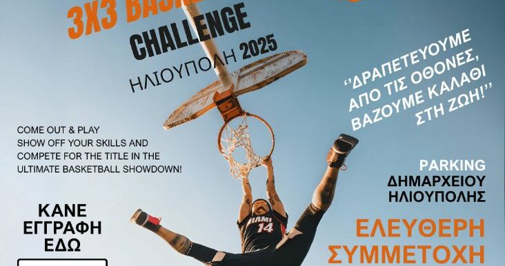 3×3 τουρνουά μπάσκετ στην Ηλιούπολη