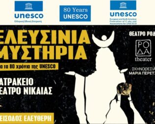 Ελευσίνια Μυστήρια στο Κατράκειο