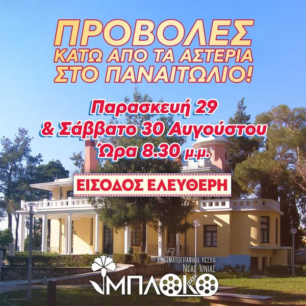 προβολές μπλόκο