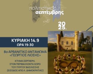 8ο Αρβανίτικο Αντάμωμα στο Ίλιο
