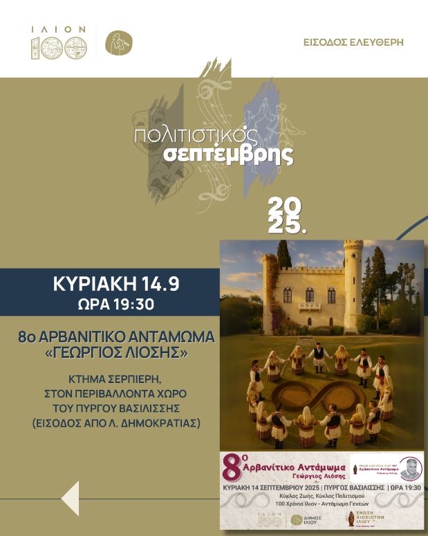8ο Αρβανίτικο Αντάμωμα