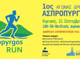 Aspropyrgos Run 2025