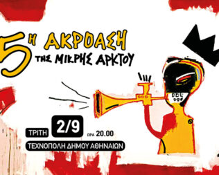 5η ακρόαση της Μικρής Άρκτου στην Τεχνόπολη Αθηνών