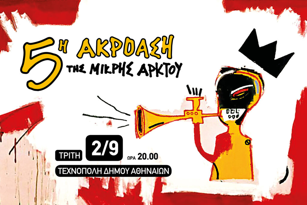 5η ακρόαση της Μικρής Άρκτου στην Τεχνόπολη Αθηνών
