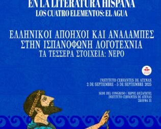 5º Συνέδριο Ελληνικοί Απόηχοι και Αναλαμπές στην Ισπανόφωνη Λογοτεχνία