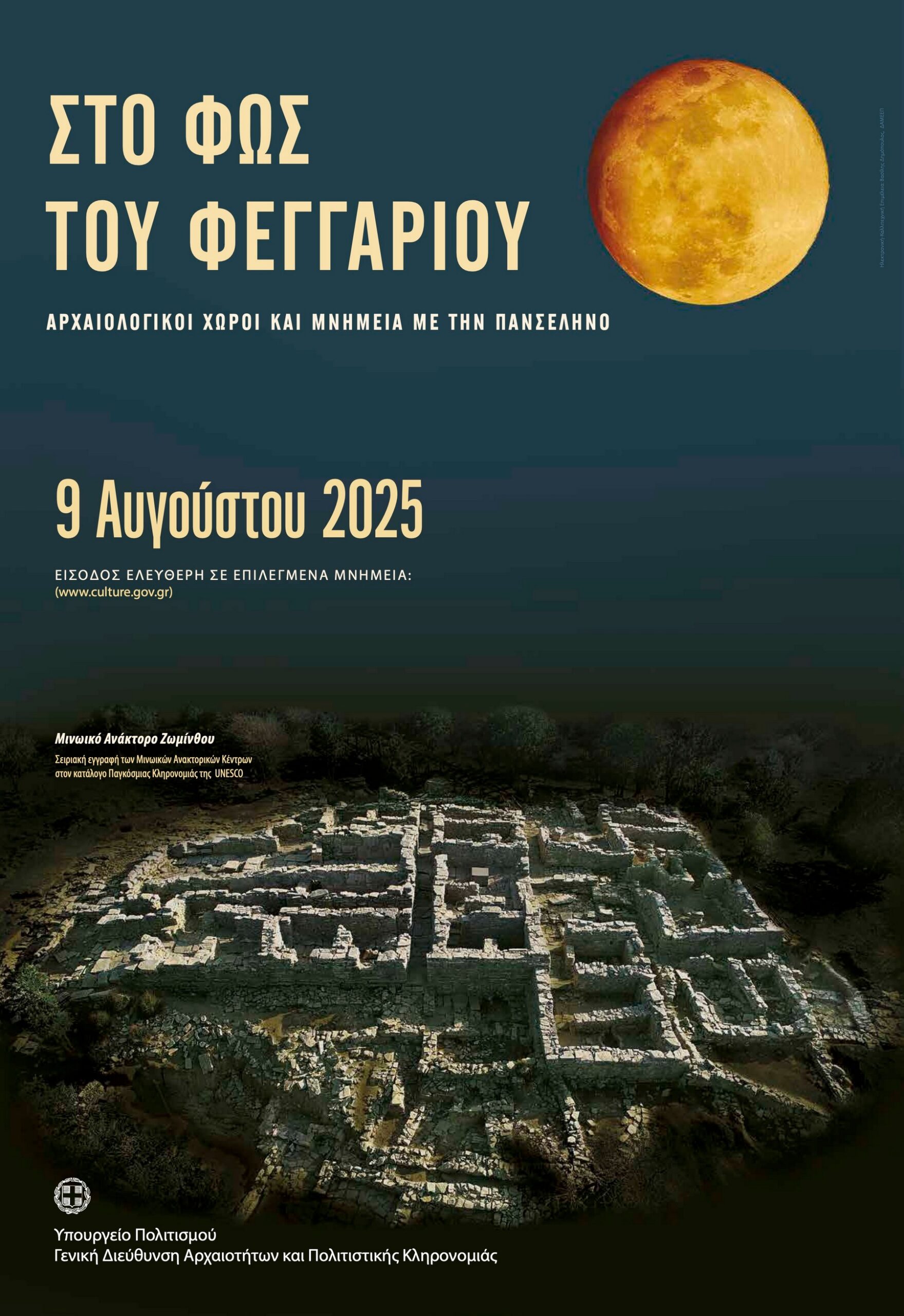 Πανσέληνος του οξύρρυγχου σε όλη την Ελλάδα