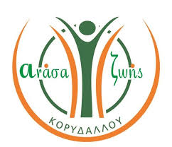 Ανάσα Ζωής Κορυδαλλού