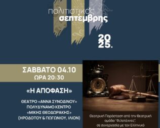 Η Απόφαση στο Ίλιο