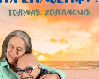 Γιάννης Ζουγανέλης & Κώστας Τουρνάς στην Αγία Παρασκευή