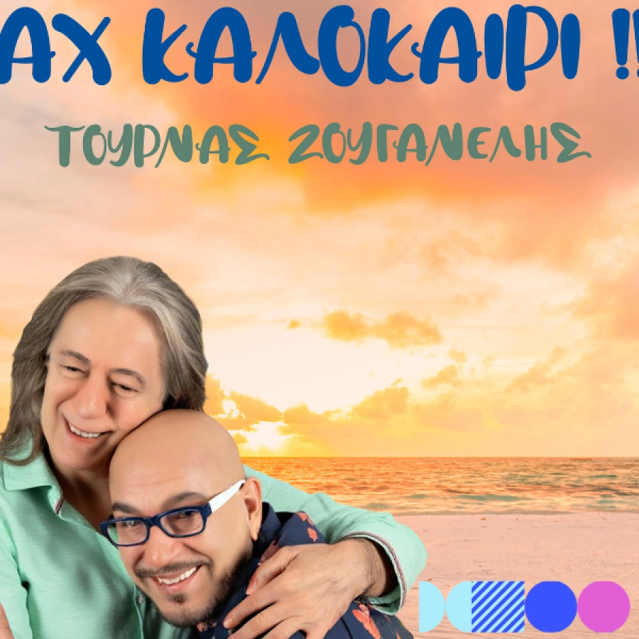 Γιάννης Ζουγανέλης & Κώστας Τουρνάς στην Αγία Παρασκευή