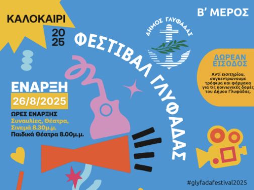 Φεστιβάλ Δήμου Γλυφάδας 2025