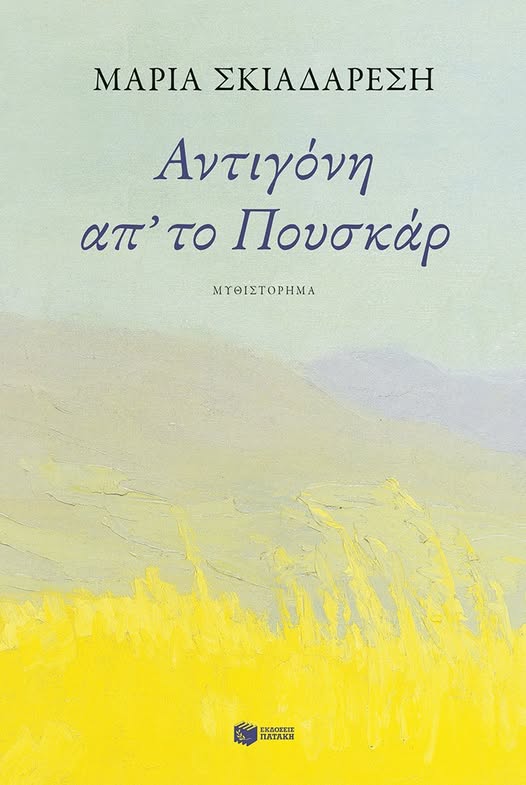Αντιγόνη απ΄το Πουσκάρ