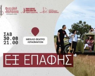 Εξ Επαφής στα Λιπάσματα