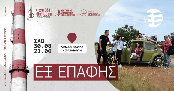 Εξ Επαφής στα Λιπάσματα