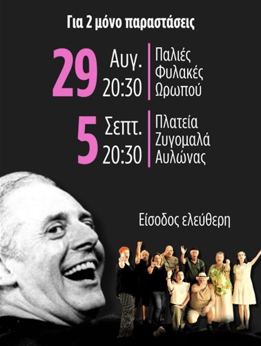 Δεν πληρώνω! Δεν πληρώνω! στον Ωρωπό